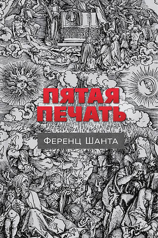 Пятая печать