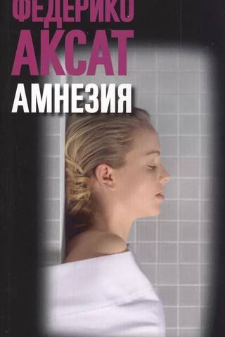 Amnēzija