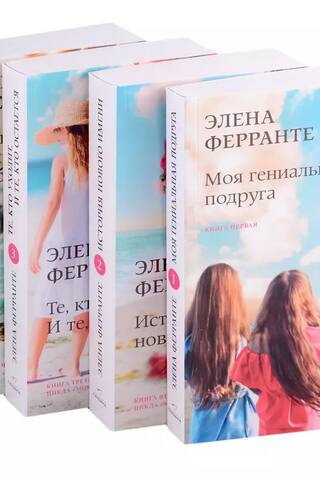 The Neapolitan Quartet. In 4 volumes
