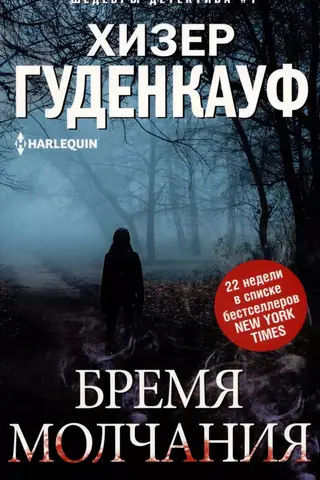 Бремя молчания