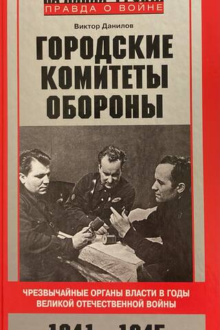 City Defense Committees. Emergency Authorities During the Great Patriotic War. 1941–1945