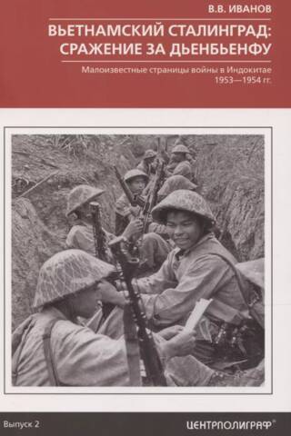 Vietnam's Stalingrad: The Battle of Dien Bien Phu. Little-Known Chapters of the Indochina War. 1953–1954
