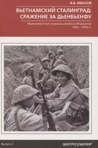 Vjetnamas Staļingrads: Dienbjenfu kauja. Maz zināmās Indoķīnas kara nodaļas. 1953.–1954. g.