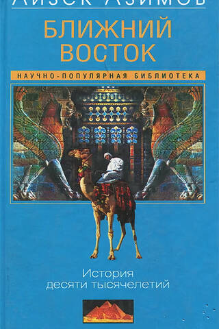 The Middle East: A History of Ten Millennia