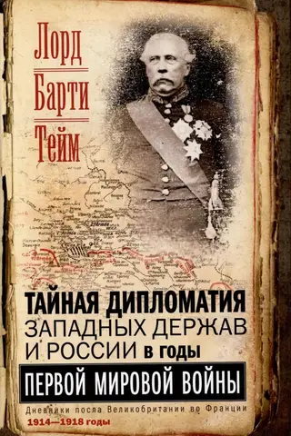 Тайная дипломатия западных держав и России в годы Первой мировой войны. Дневники посла Великобритании во Франции. 1914—1918 годы