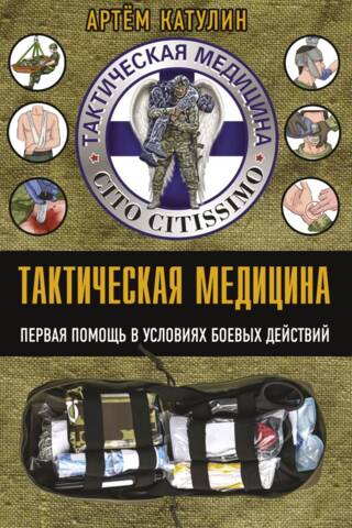 Taktiskā medicīna. Pirmā palīdzība kaujas operācijās