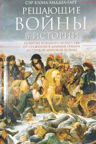 Decisive Wars in History: The Development of Military Art from the Battles of Ancient Greece to World War I