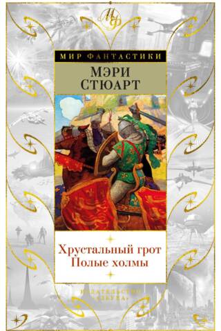 Kristāla grota. Dobie kalni
