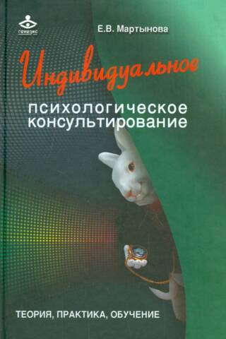 Individual psychological counseling. Theory, practice, and training.