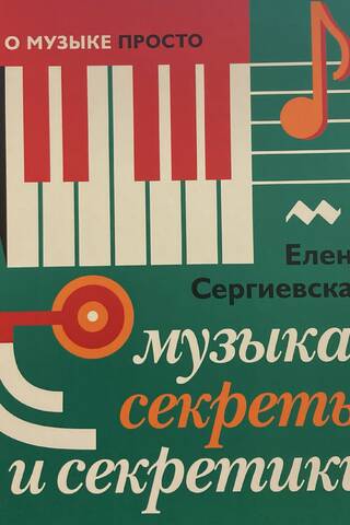 Music: Secrets and Little Secrets