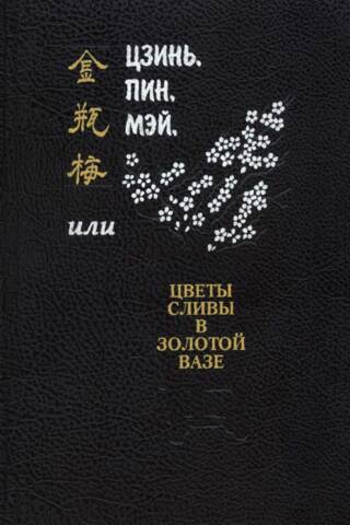 Цзинь, Пин, Мэй, или Цветы сливы в золотой вазе. Том 4. Книга 2