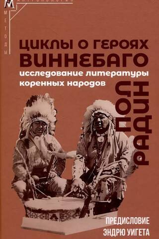 Циклы о героях виннебаго