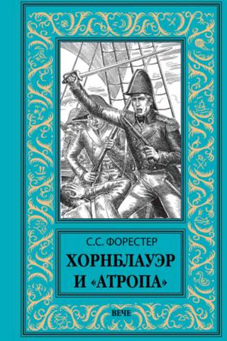 Hornblower un Atropos