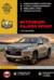 MITSUBISHI PAJERO SPORT с 2015 года выпуска. Бензиновые двигатели: 3.0 MIVEC (6В31). Дизельные двигатели: 2.4 (4N15), 2.5 (4D56). Руководство по ремонту и эксплуатации