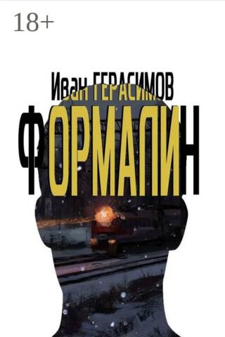 Формалин