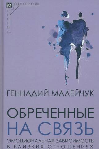 Обреченные на связь. Эмоциональная зависимость в близких отношениях