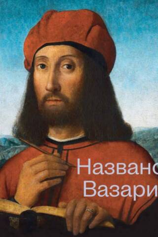 Named by Vasari. Gothic. Renaissance. Mannerism