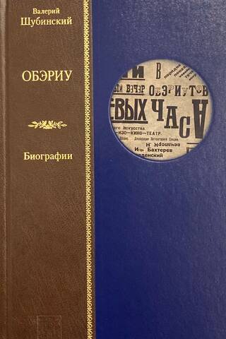 OBERIU. Biogrāfijas