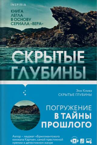 Скрытые глубины