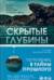 Скрытые глубины