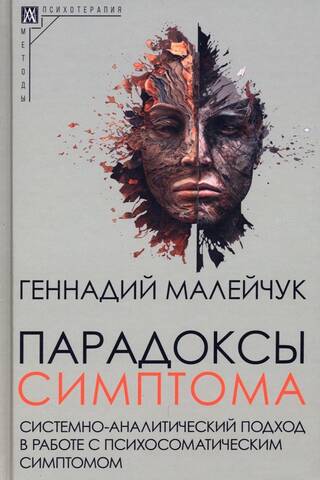 Парадоксы симптома. Системно-аналитический подход в работе с психосоматическим симптомом