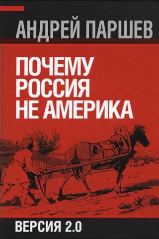 Почему Россия не Америка