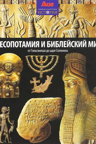 Mesopotamia and the Biblical World: From Gilgamesh to King Solomon