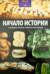 Начало Истории. От зарождения жизни до изобретения письменности