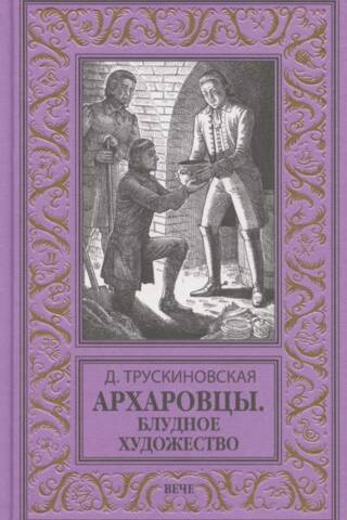 Архаровцы. Блудное художество