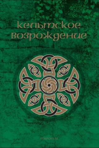 Кельтское возрождение