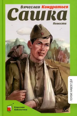 Сашка. Повести