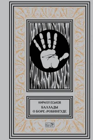 Ballads of Bore-Robinhood. A Hypernovel