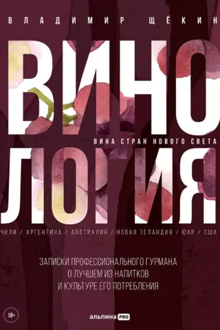 Винология. Записки профессионального гурмана о лучшем из напитков и культуре его потребления