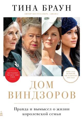 The House of Windsor: Fact and Fiction About Royal Life