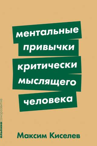 Ментальные привычки критически мыслящего человека