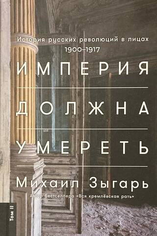 The Empire Must Die: A History of Russian Revolutions in Persons, 1900–1917. In 3 Volumes