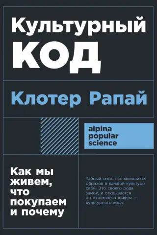 Культурный код. Как мы живем, что покупаем и почему