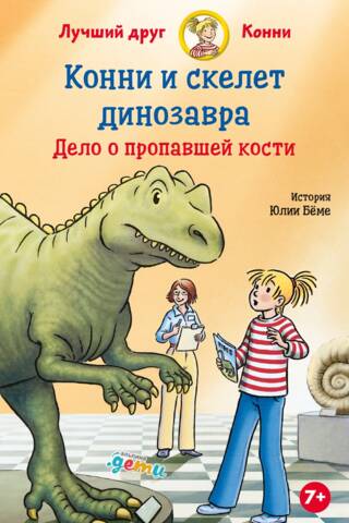 Konija un dinozaura skelets: pazudušā kaula lieta
