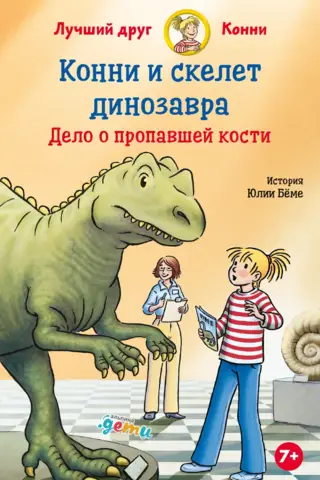 Konija un dinozaura skelets: pazudušā kaula lieta