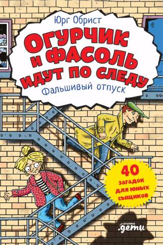 Gurķis un pupiņas ir uz takas. Viltus atvaļinājums.
