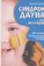 Синдром Дауна - это не стыдно. Как быть рядом с особенным ребенком и не потерять себя. 40 историй о непростом выборе и изменениях к лучшему