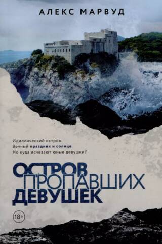 Остров пропавших девушек