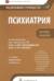 Психиатрия. Национальное руководство. Краткое издание