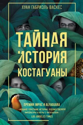 Kostaguanas slepenā vēsture