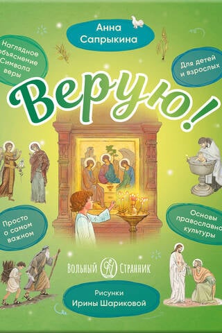 Es ticu! Ticības apliecības vizuāls skaidrojums