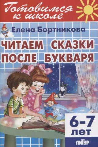 Mēs lasām pasakas pēc ABC grāmatas. 6-7 gadi