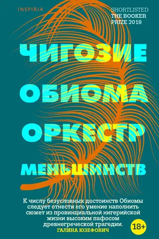 Оркестр меньшинств