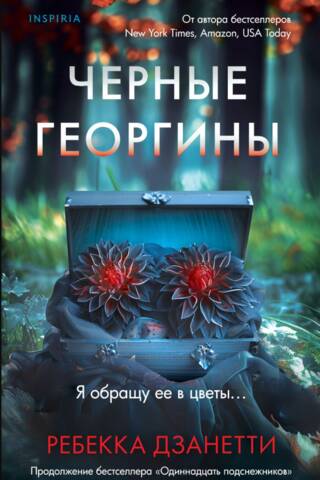 Черные георгины