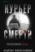Курьер смерти