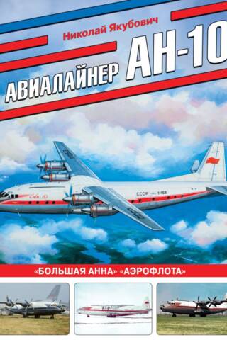 Aeroflot's An-10 "Big Anna" airliner